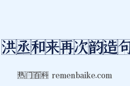 洪丞和来再次韵造句是什么意思的图片